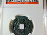 康熙通宝背面是原的值多少钱
