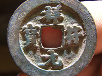 祥符元宝一枚值多少钱