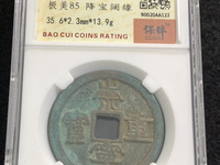 崇宁重宝背十真品图片