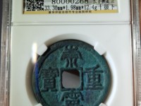 崇宁重宝背下月