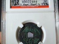 顺治通宝折十