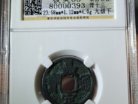 嘉定通宝折二背十三是稀少品吗