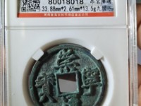 崇宁通宝俯宁宽通