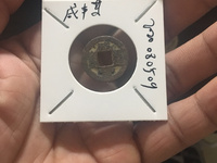 小咸丰通宝价格多少
