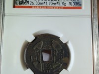 雅昌2019拍卖康熙通宝样钱