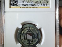 宋代太平通宝花钱