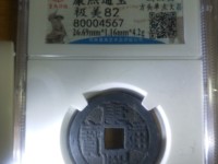 康熙通宝满汉浙下月名誉品