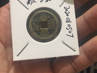 嘉庆通宝背康满文