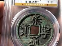 崇宁通宝大足宝阔缘