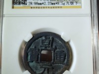 乾元重宝重轮是什么意思