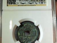 宣和通宝折三隶书阔缘小字