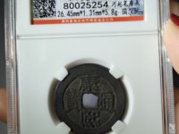 康熙通宝背字稀少堆排序