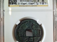 宣和通宝小平母钱