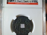康熙通宝大轮胎有什么特征