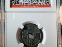 宣和通宝大样