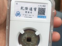 古币多少钱乾隆通宝