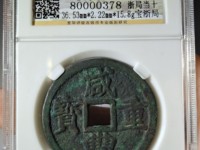 咸丰重宝当五百重量是多少