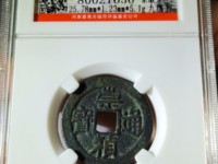崇祯通宝版别图集