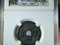 宣和通宝背陕多重