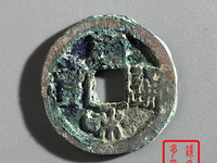 宣和通宝异书