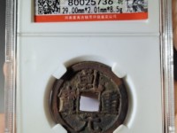 乾元重宝阔缘大样
