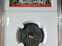 宣和通宝折十