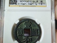 最贵的宣和通宝
