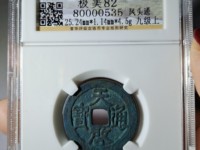 天启通宝背上京真品图