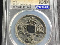 崇宁通宝折十母钱尺寸