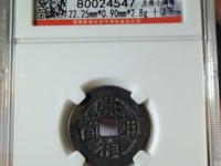 崇祯通宝小平钱价格