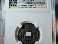 正隆元宝版别大全图文