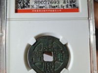 宝泉局康熙通宝广足宝价格