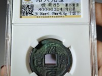 绍兴元宝折二直径