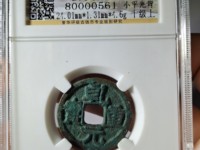 乾元重宝阔缘大样