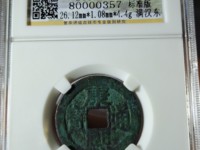 康熙通宝母钱原图