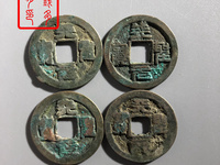 天圣元宝到底值钱吗