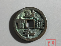 政和通宝稀少版别图片