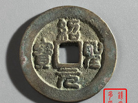 绍圣元宝小平版本
