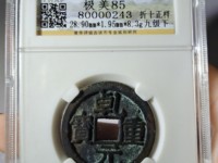 一个乾元重宝值多少钱