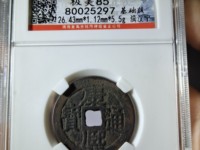 阔缘康熙通宝背天下太平