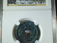 宣和通宝一枚值多少钱