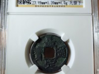 南宋嘉定通宝背元图片与价格