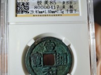 宣和通宝折三隶书稀少