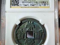 崇宁重宝破宗崇多少钱