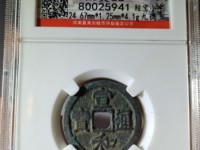 宣和通宝小平楷书版别