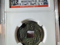 绍兴元宝雕母