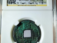 绍兴元宝折二直径