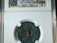 白铜宣和通宝