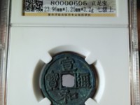 宣和通宝金币图片