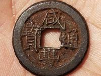 咸丰通宝当五十宝昌局价格是